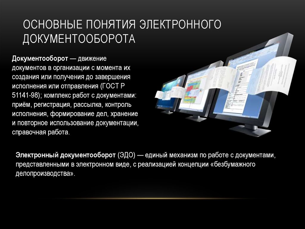 Реферат: Системы электронного документооборота 2