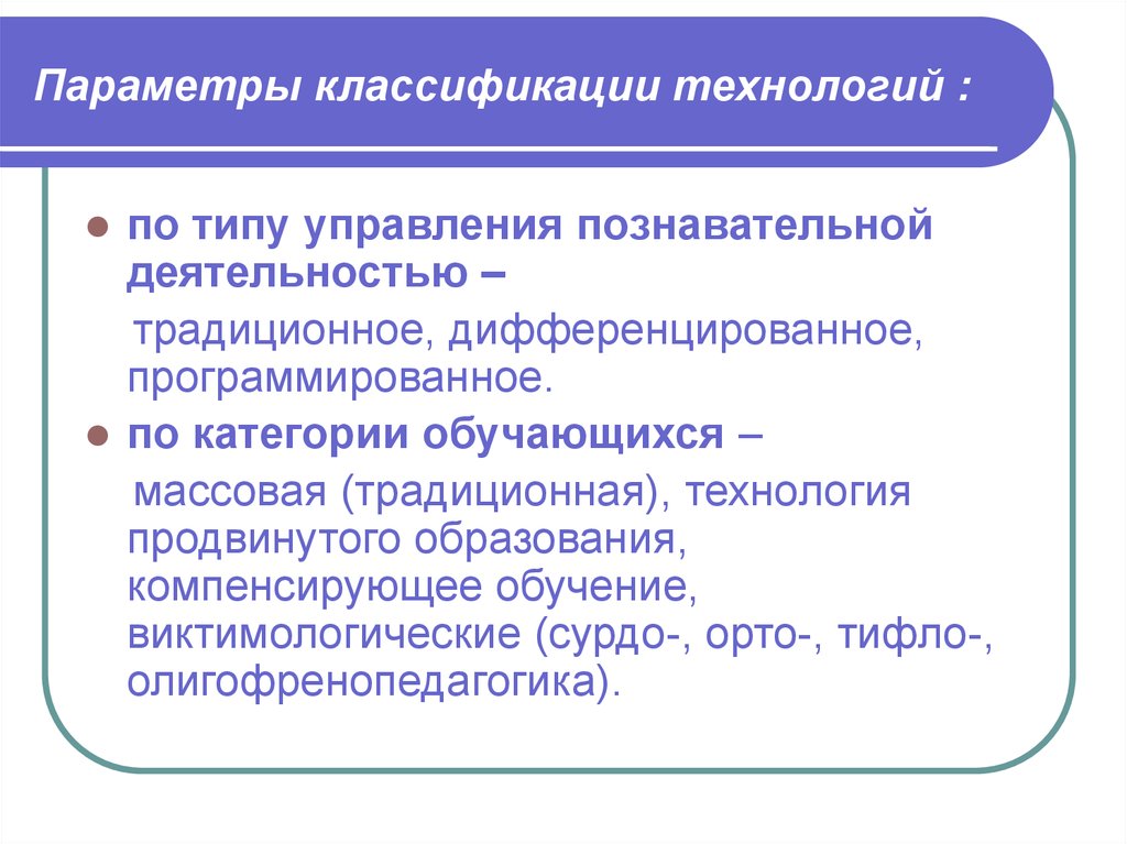 Технологии компенсирующего обучения. Классификационные параметры технологии. Классификационные параметры игровых технологий. Классификационные параметры это. Виктимологические технологии обучения.