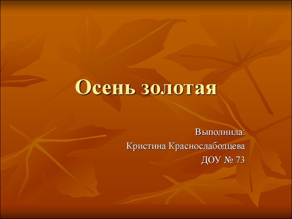 Презентация золотая. Золотая осень презентация. Золотая осень презентация 7 класс. Презентация об осени для студентов. Презентация «Золотая пора жизни».