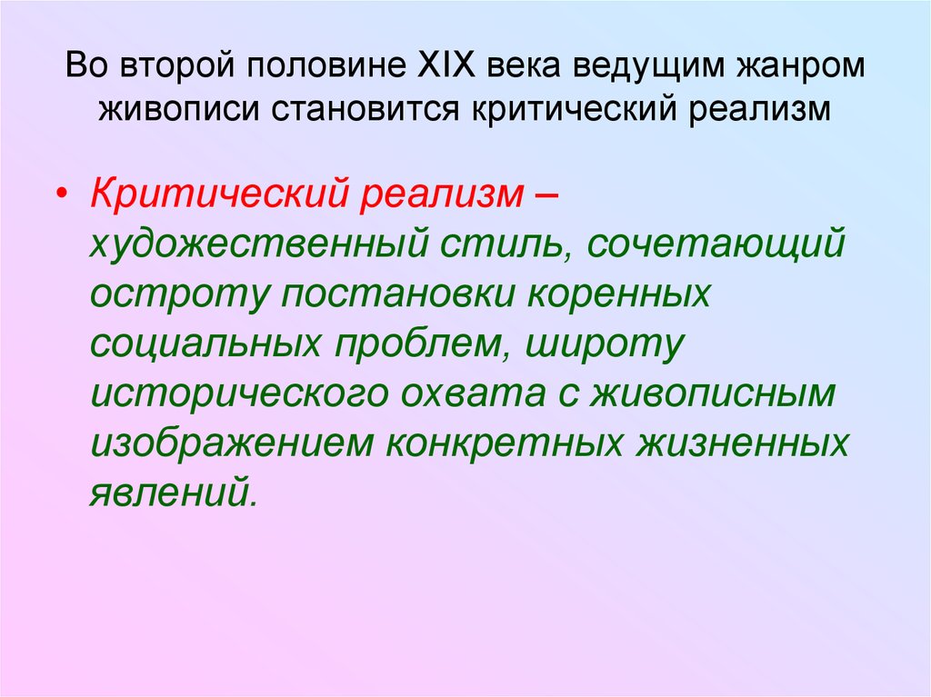 Живопись во второй половине 19 века презентация