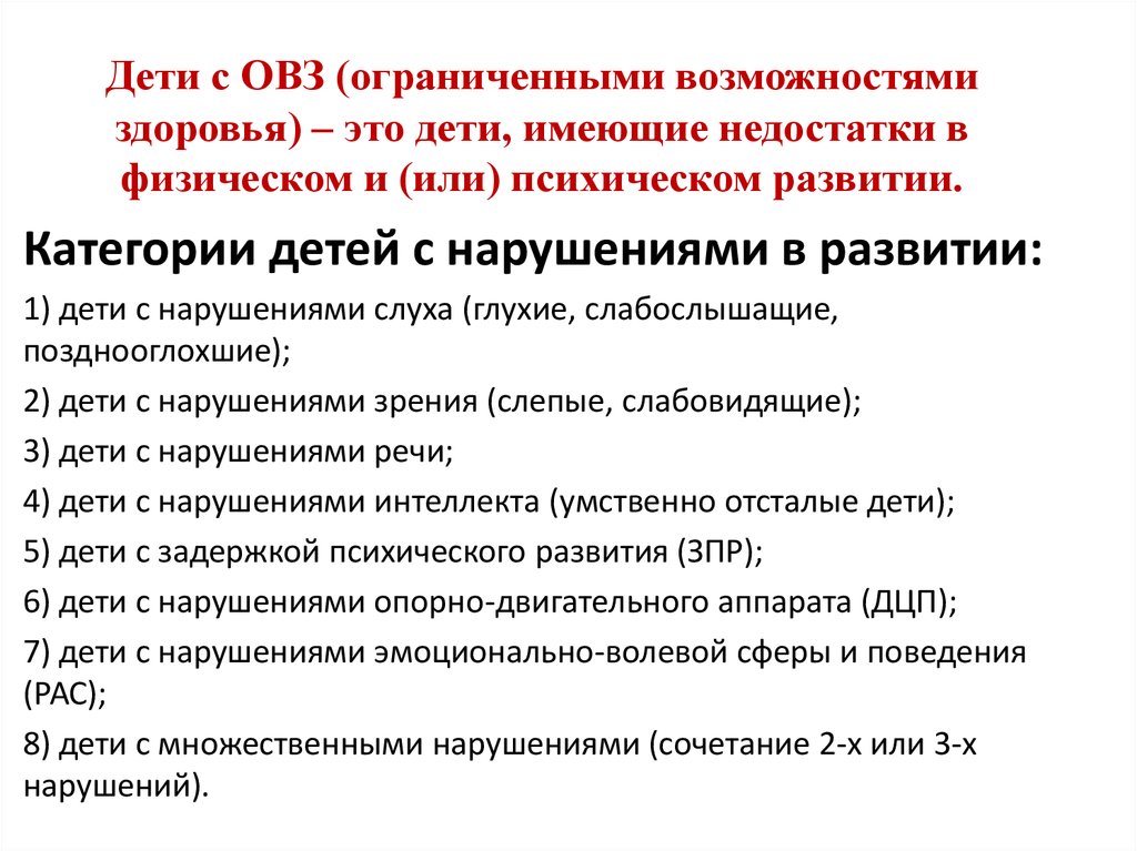 Овз что это. Диагноз ОВЗ что это такое расшифровка. Диагнозы детей с ОВЗ. ОВЗ У детей расшифровка. Виды инвалидности у детей с ОВЗ.