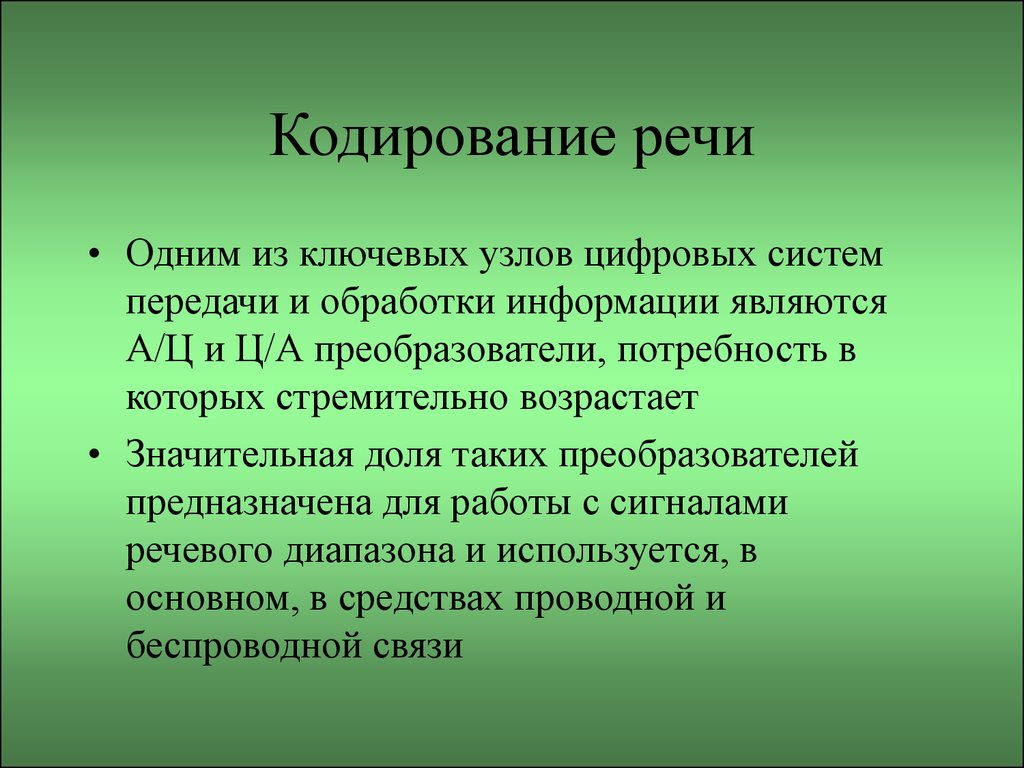 Сеть нередко. Основные функции концентратора. Кодирование речи. Дополнительные функции концентраторов. Функции концентратора сети.