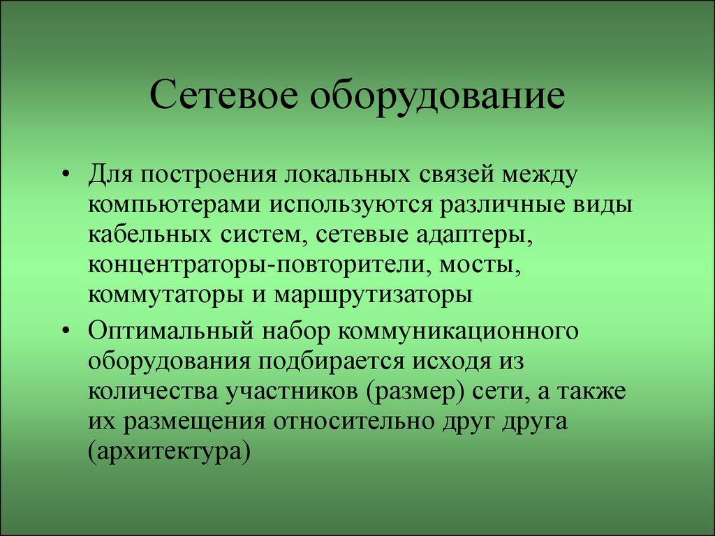 Сетевое оборудование презентация