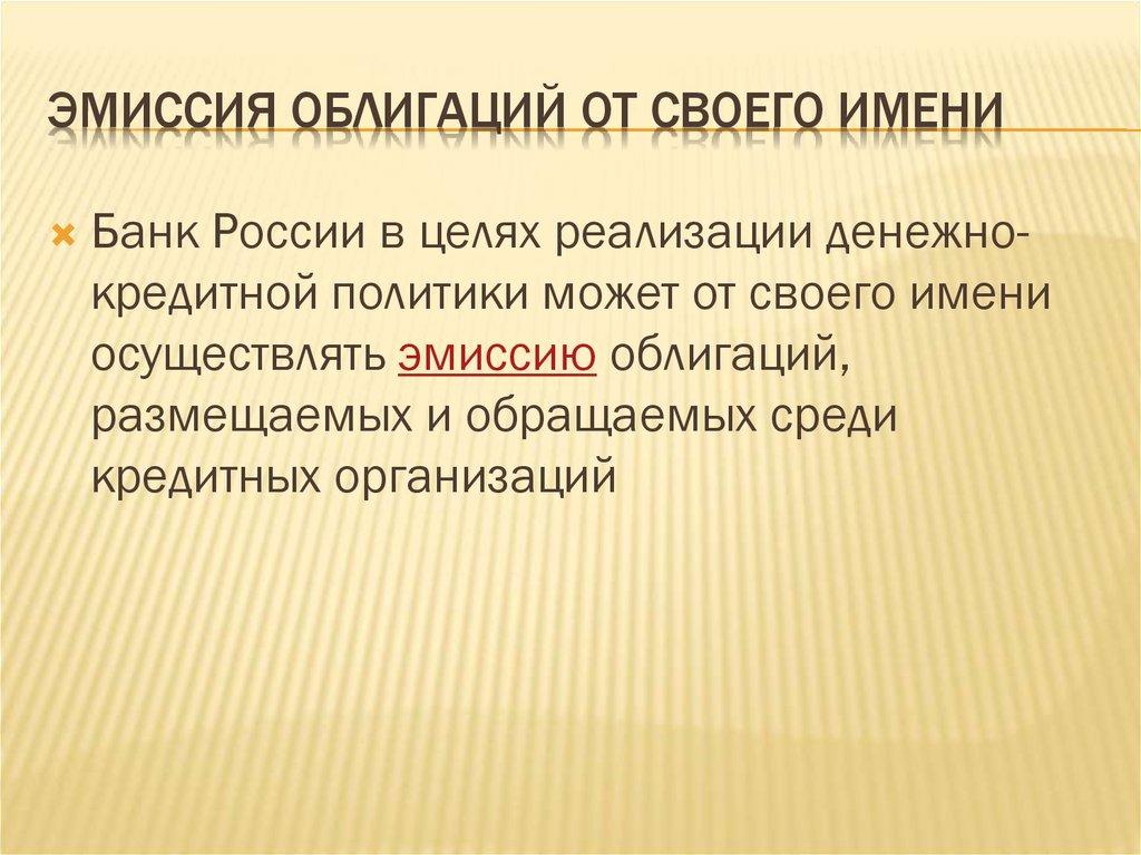 Эмиссия облигаций. Эмиссия облигаций от своего имени. Эмиссия облигаций от своего имени ЦБ РФ это. Эмиссия акций и облигаций. Эмиссия ценных бумаг Центральный банк.