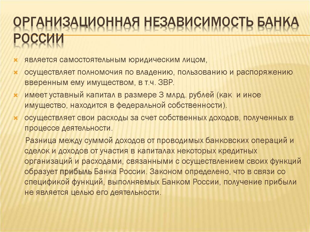 Организационная независимость Банка России