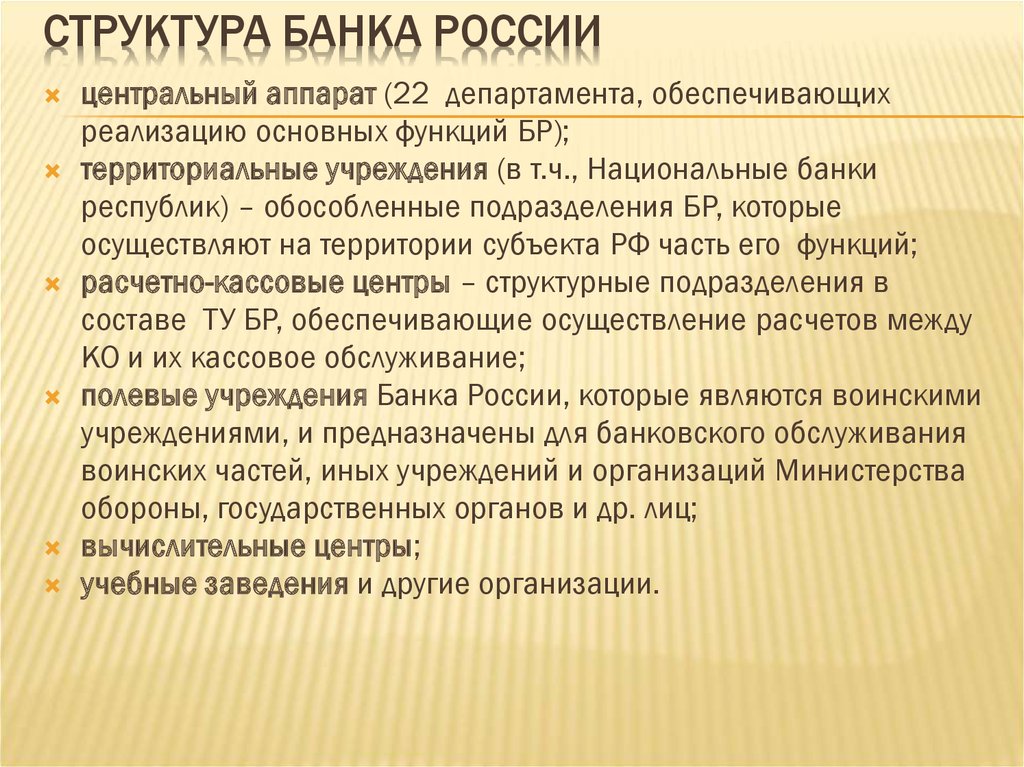 Структура центрального банка рф схема