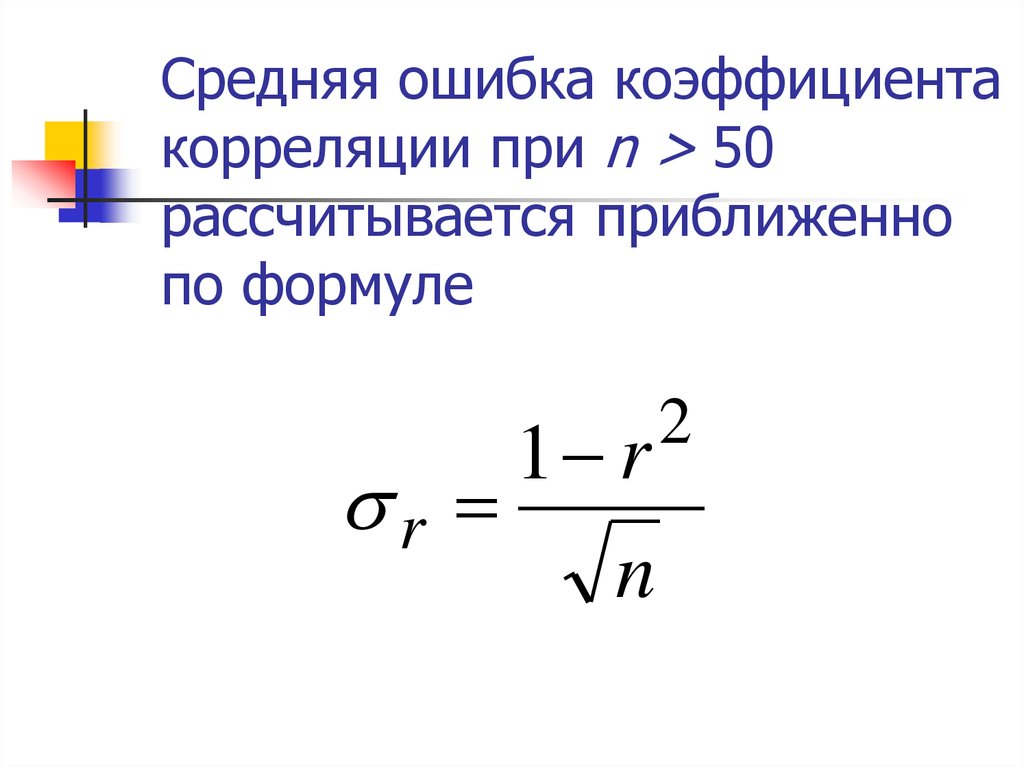 Показатель ошибок. Средняя ошибка коэффициента корреляции. Формула определения ошибки коэффициента корреляции. Средняя квадратическая ошибка коэффициента корреляции. Ошибка коэффициента корреляции формула.