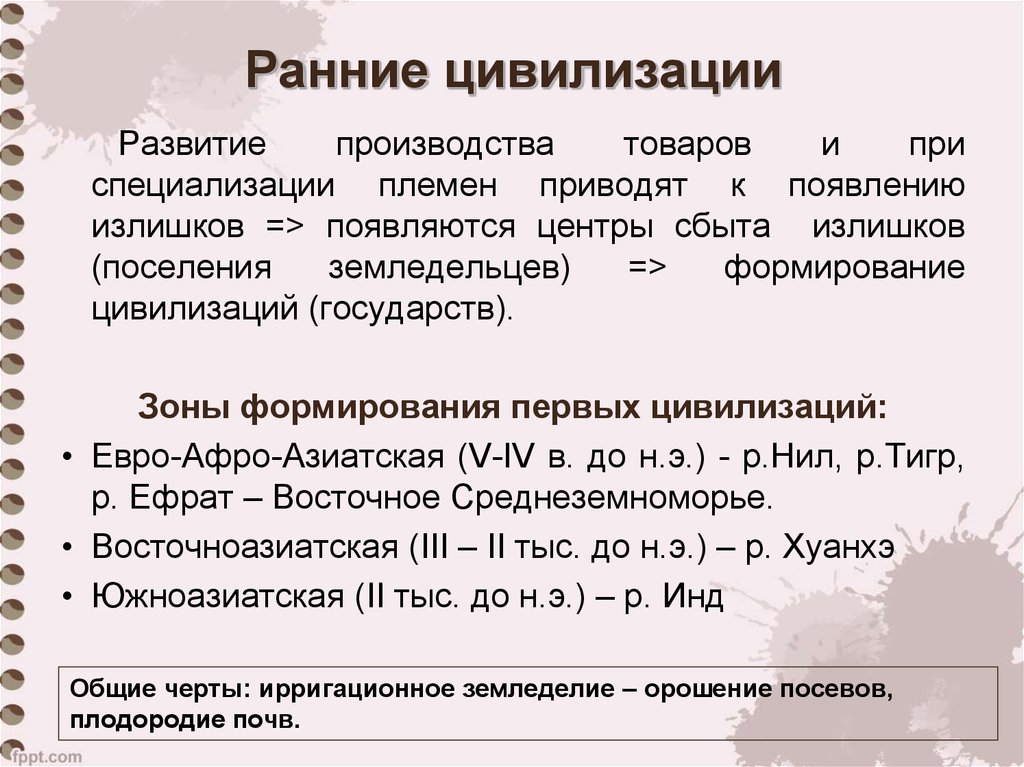 Цивилизационное развитие. Ранние цивилизации. Характеристика ранних цивилизаций. Становление первых цивилизаций. Отличительные черты ранних цивилизаций.