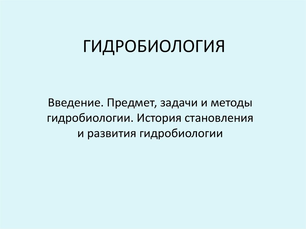 Ввела предмет. Что изучает Гидробиология. Задачи гидробиологии. Задачи по гидробиологии. Методы гидробиологии.