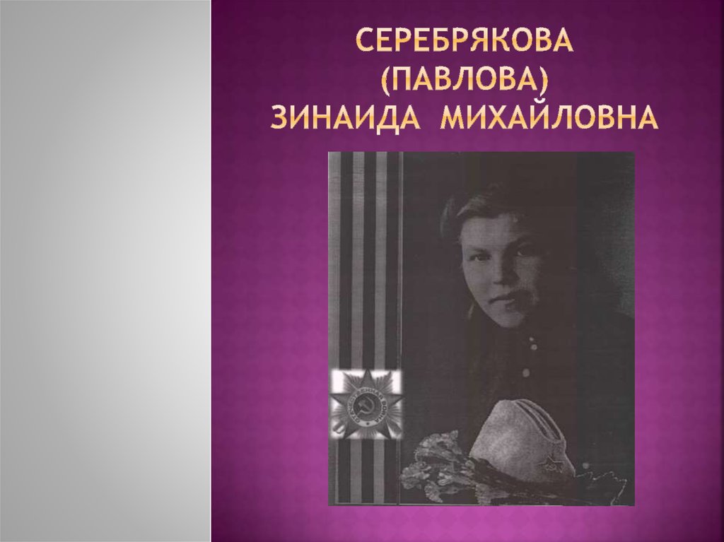 Серебрякова (Павлова) Зинаида Михайловна