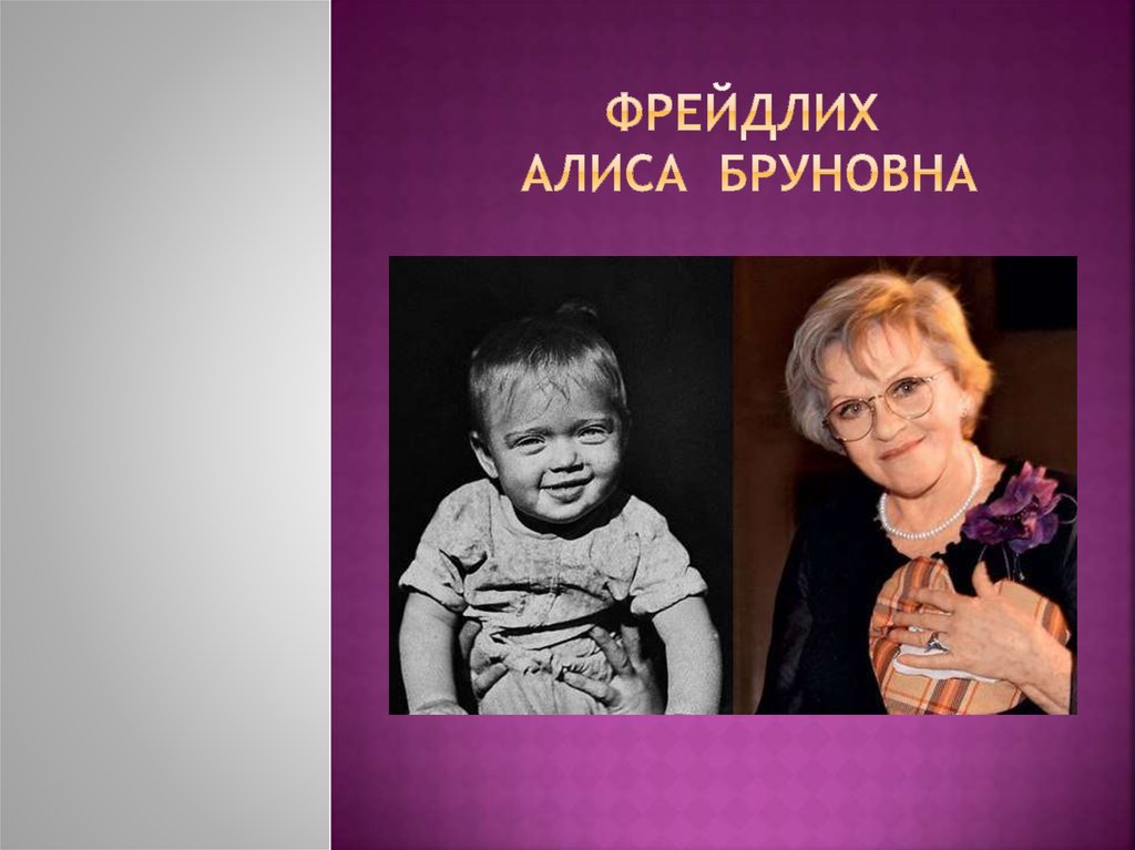 Фрейдлих Алиса Бруновна