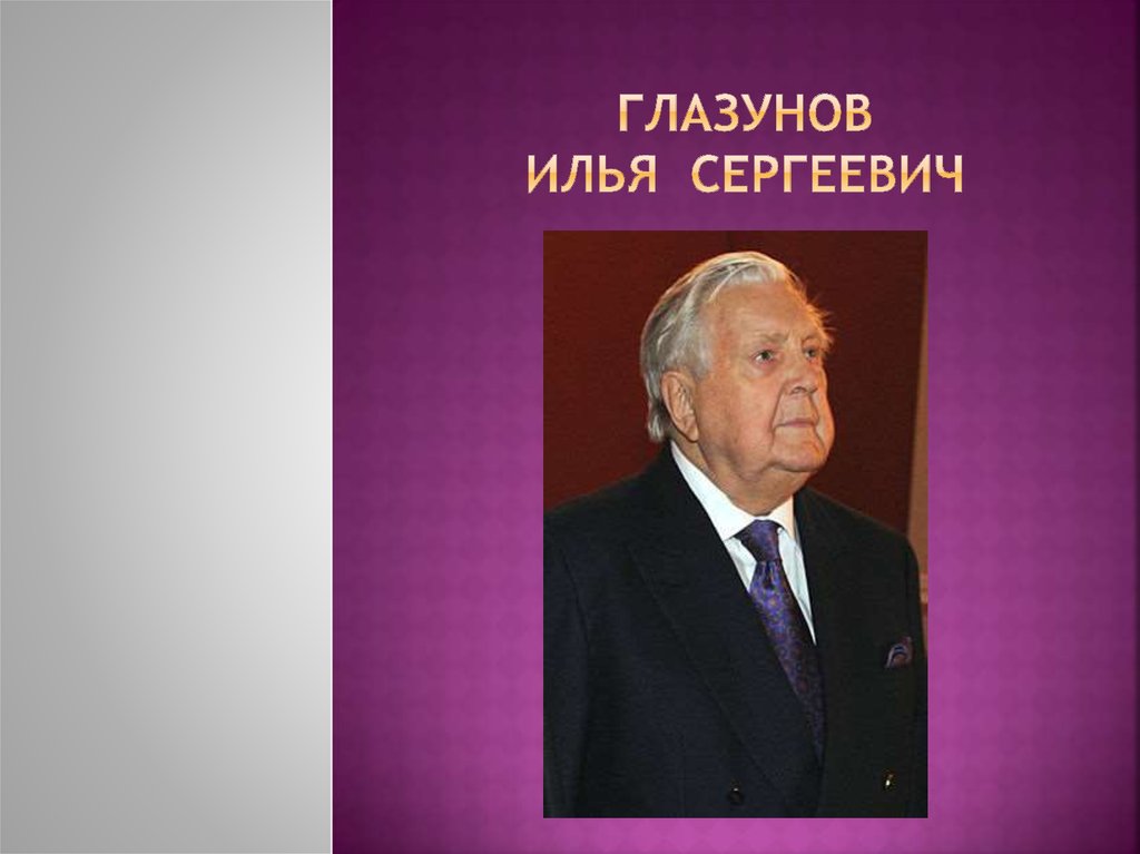 Глазунов Илья Сергеевич