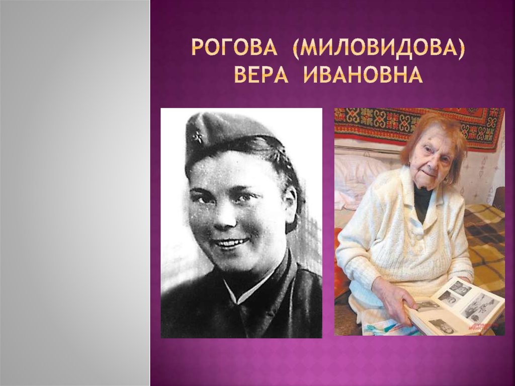 Рогова (Миловидова) Вера Ивановна