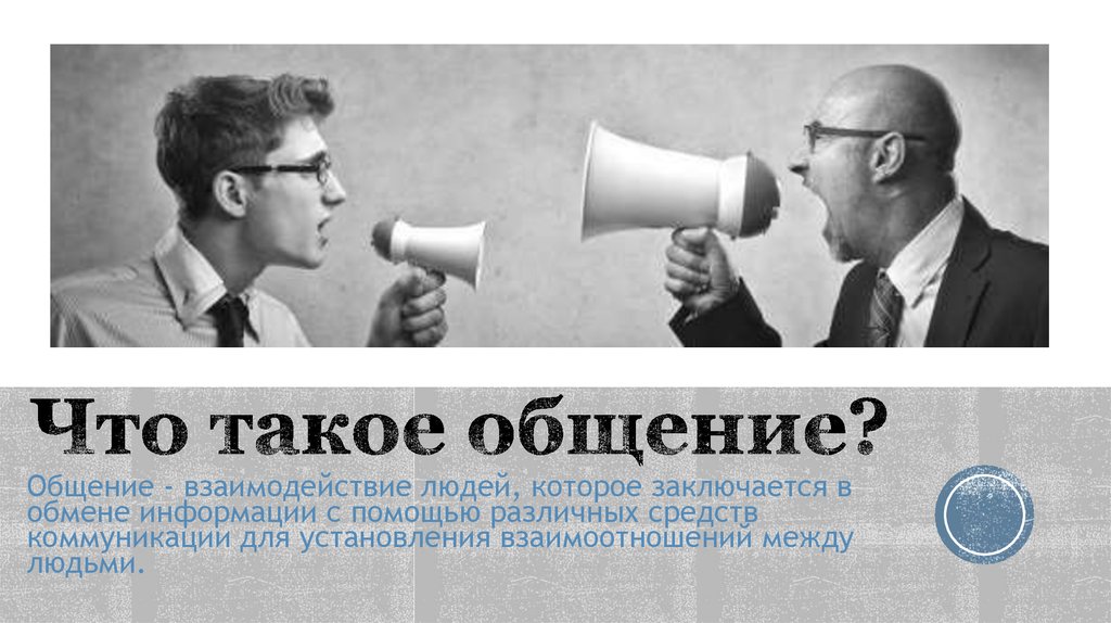Что такое общение?