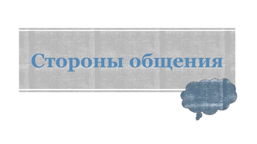 Стороны общения