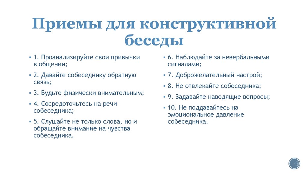 Конструктивные приемы. Конструктивный диалог пример. Конструктивная беседа. Формирование навыков ведения конструктивного диалога. Конструктивное общение памятка.