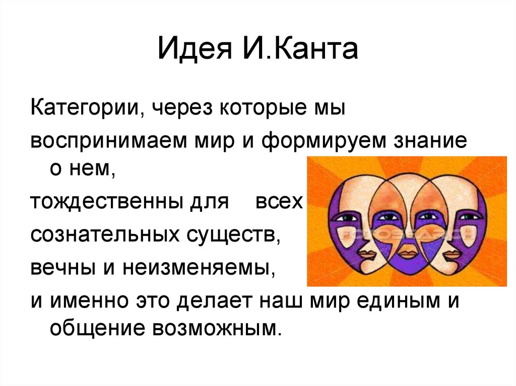 Категории канта