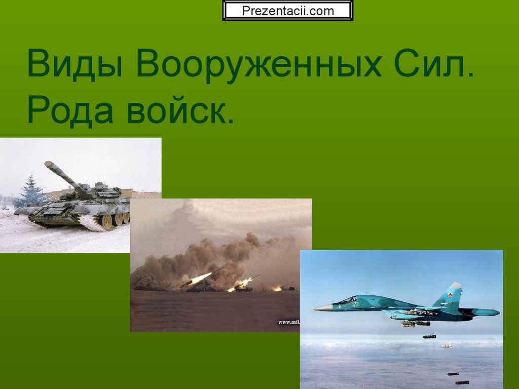 Роды войск вооруженных сил. Различные рода войск. Разные виды войск. Презентация рода войск. Презентация роды войск.