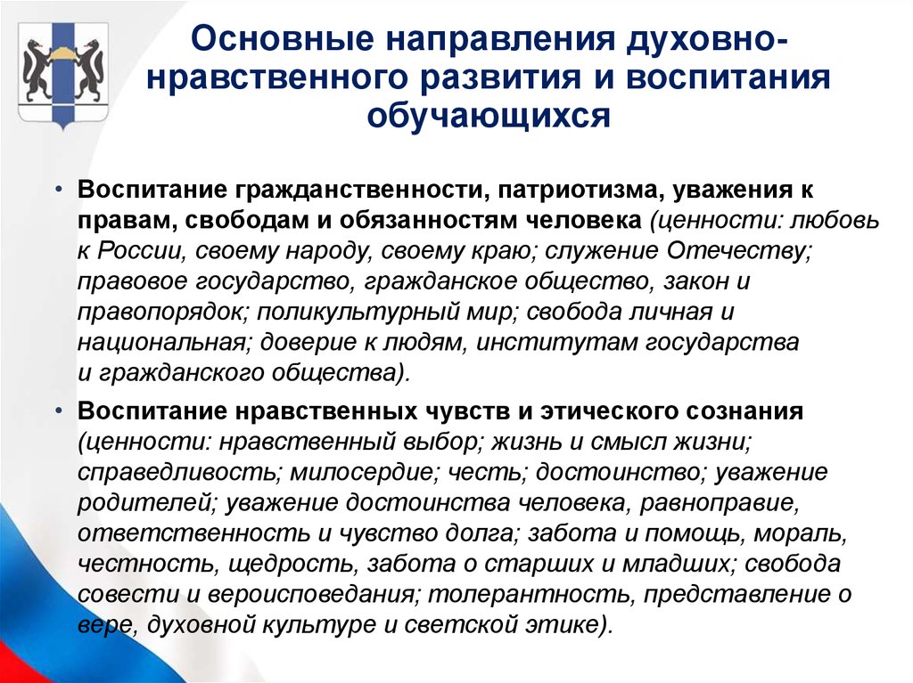 Сохранение и укрепление духовно нравственных ценностей. Направления нравственного воспитания. Направления духовно-нравственного воспитания. Основные направления духовно-нравственного воспитания. Основные направления развития духовно нравственного воспитания.