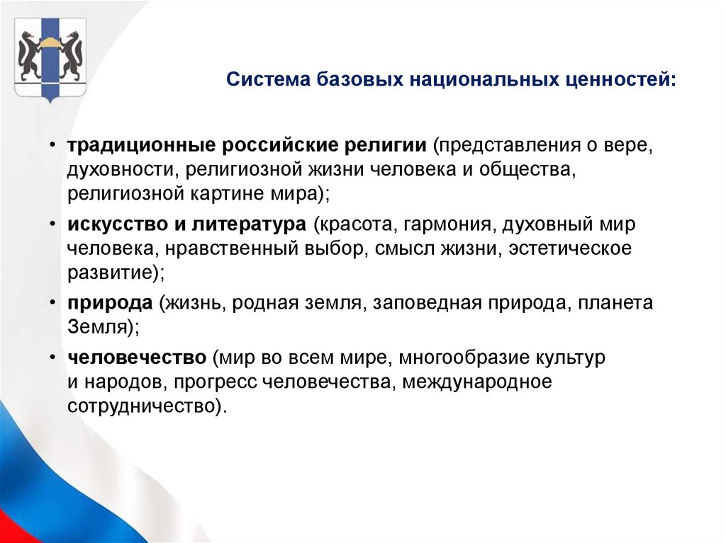 Национальные ценности воспитания. Система базовых национальных ценностей. Компоненты базовых национальных ценностей. Система базовых национальных ценностей включает:. 9 Базовых национальных ценностей.