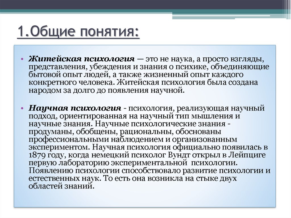 Первый предмет научного психологического знания. Научное психологическое знание. Житейская и научная психология. Житейские и научные психологические знания. Знания в житейской и научной психологии.