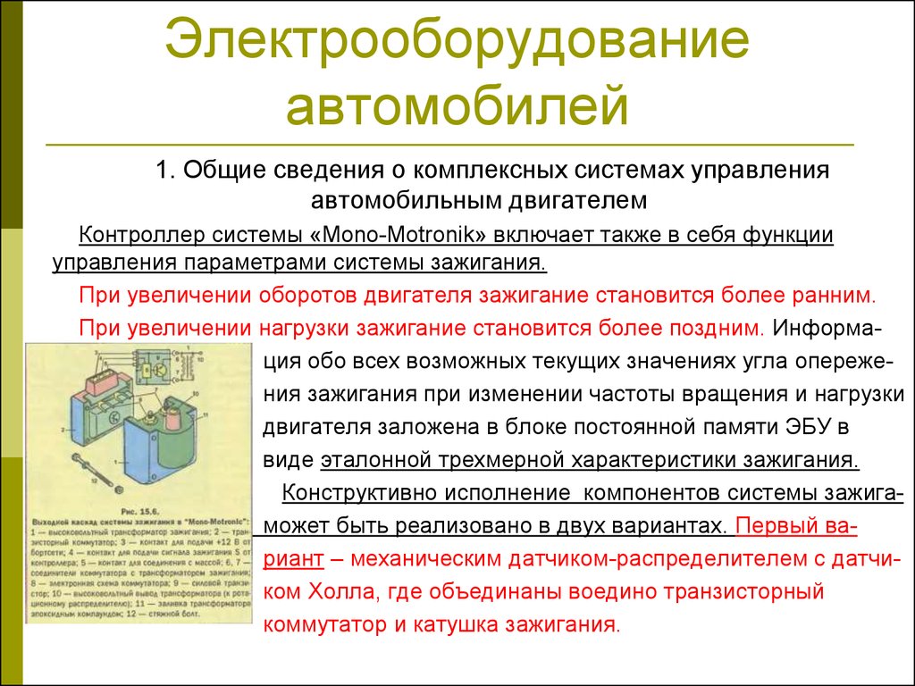 Электрооборудование автомобилей. Комплексные системы управления  автомобильным двигателем. (Урок 13) - презентация онлайн