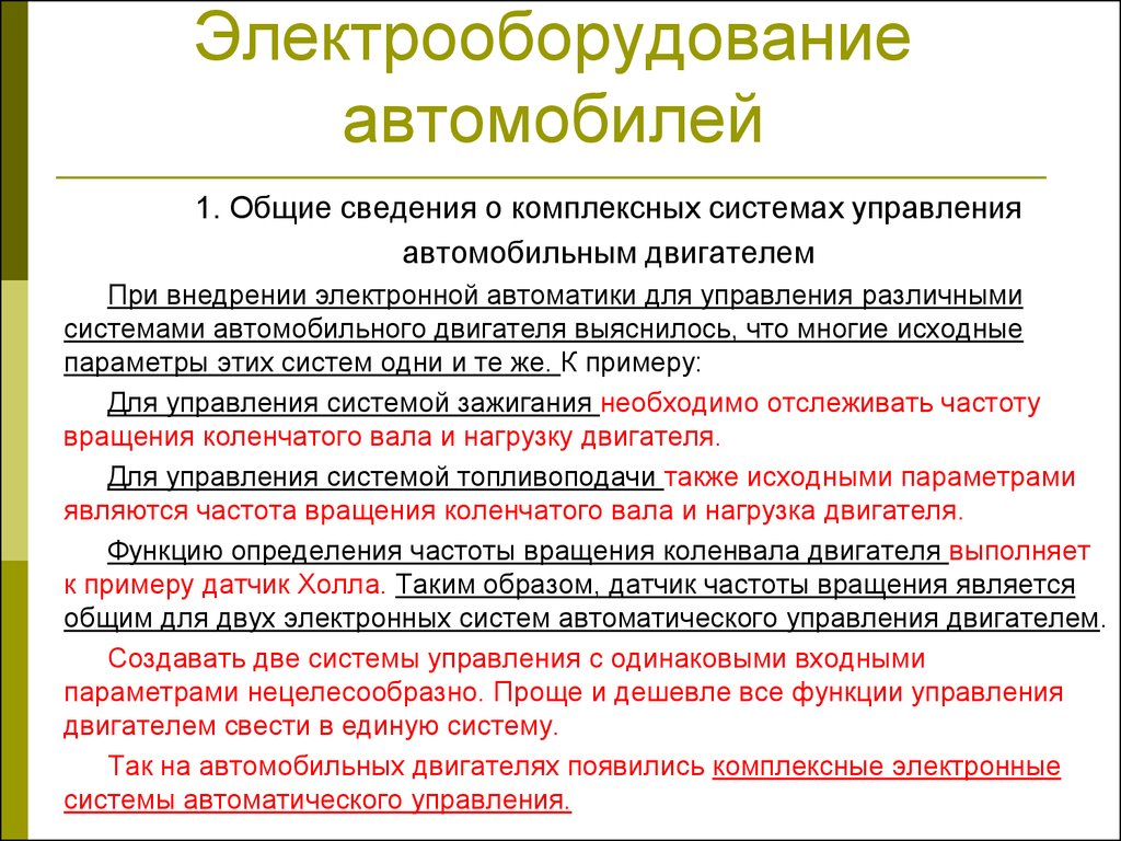 Электрооборудование автомобилей. Комплексные системы управления  автомобильным двигателем. (Урок 13) - презентация онлайн