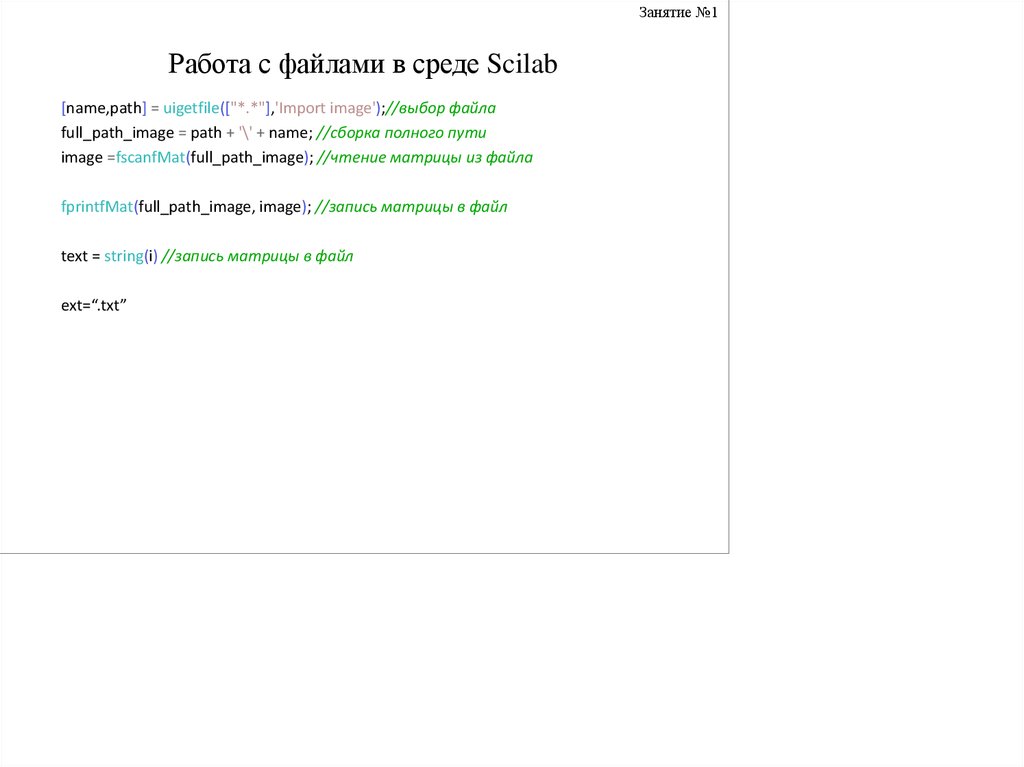 Работа с файлами в среде Scilab