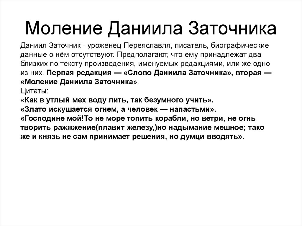 Моление даниила заточника автор. Слово и моление Даниила заточника. Моленение Даниила заточника тема. “Моление Даниила заточника” двоеверие.