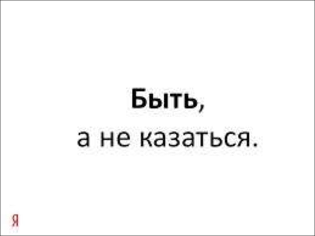 Почему мы недовольны собой одна из причин это желание быть а не казаться