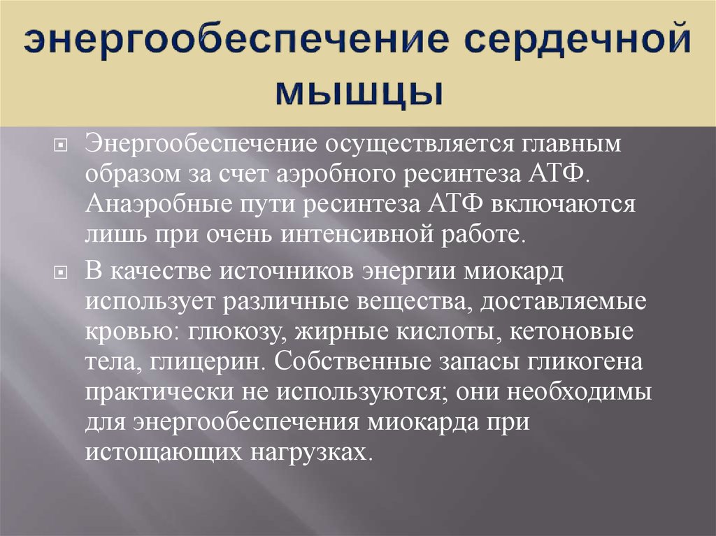 Главным образом за счет. Энергообеспечение мышц. Энергообеспечение мышечной работы. Энергетическое обеспечение мышечной ткани. Энерго обеспичение мышечной работы.