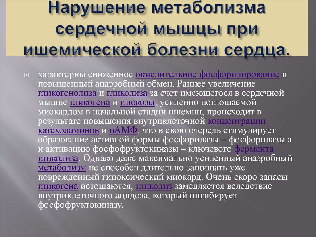 Нарушение метаболизма. Нарушение обмена веществ при сердечной недостаточности. Метаболические нарушения при ИБС. Нарушение метаболизма сердечной мышцы при ишемической болезни. Нарушение основного обмена при заболеваниях сердца.