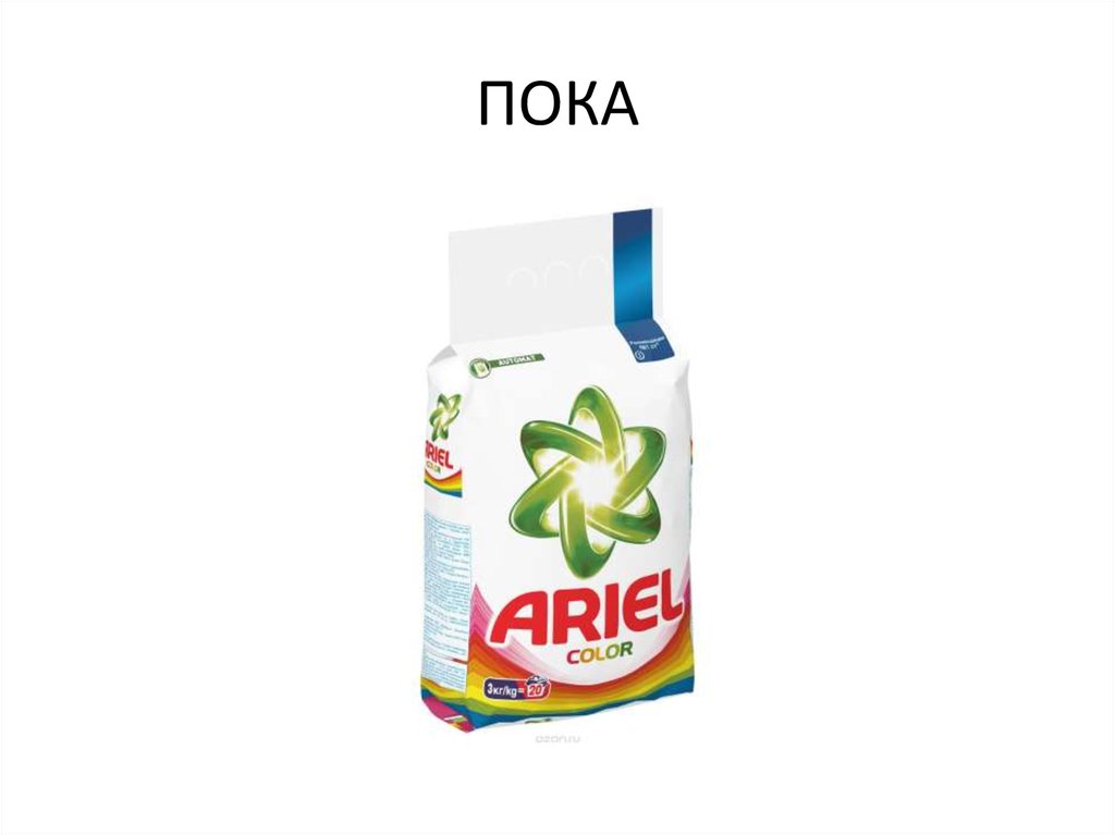 ПОКА