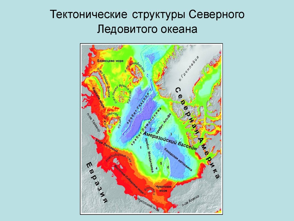 Тектонические структуры это. Тектоническое строение Северного Ледовитого океана. Тектоника Северного Ледовитого океана. Тектоническая карта Северного Ледовитого океана. Геологическое настроение Северного Ледовитого океана.