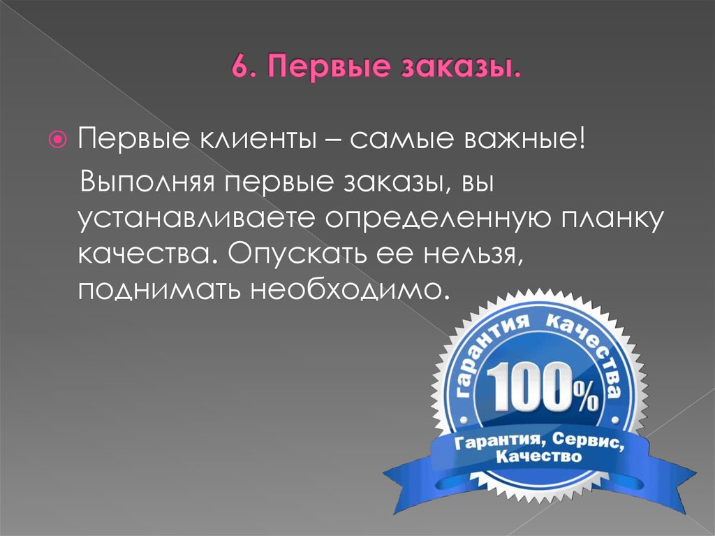 Поставь определенную. Клиент это самый важный посетитель. Самые первые клиенты. Первый заказ. Первые выполнили.