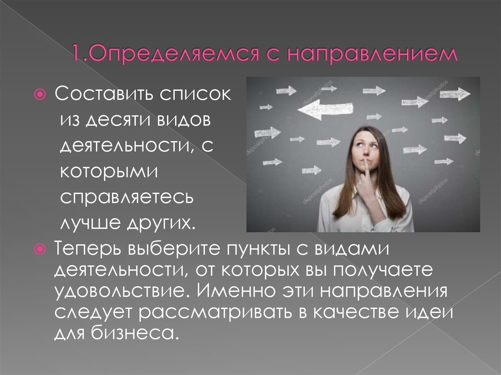 10 видов. Виды деятельности, с которыми хорошо справляетесь. Как определиться с направлением в бизнесе. Качество идеи. Определяемся.