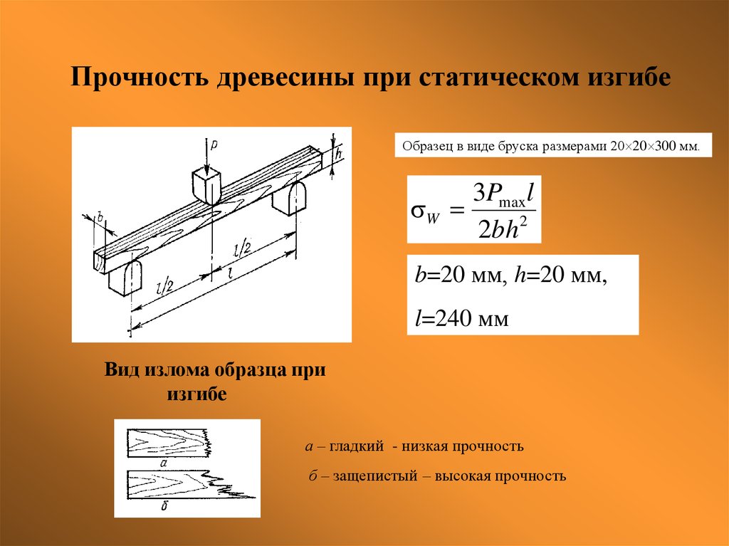 Растяжение древесины. Предел прочности древесины при сжатии. Предел прочности при статическом изгибе древесины. Прочность древесины формула. Прочность древесины на изгиб.