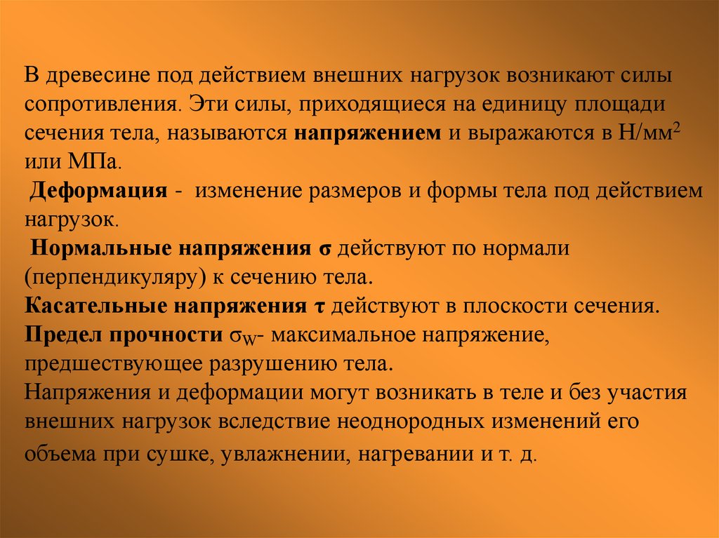 Физические состояния характерны. Механические свойства древесины. Деформация это изменение .... Древесины формы нагрузки. Третье состояние характерно для. Древесина может находится стеклообразном состоянии.