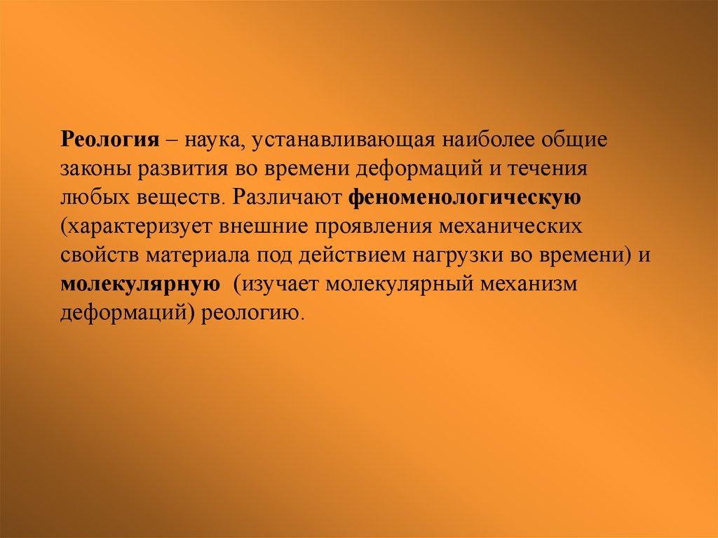 Научно установлено. Основные понятия реологии. Реологические свойства древесины. Реологические свойства материалов. Реология это в химии.