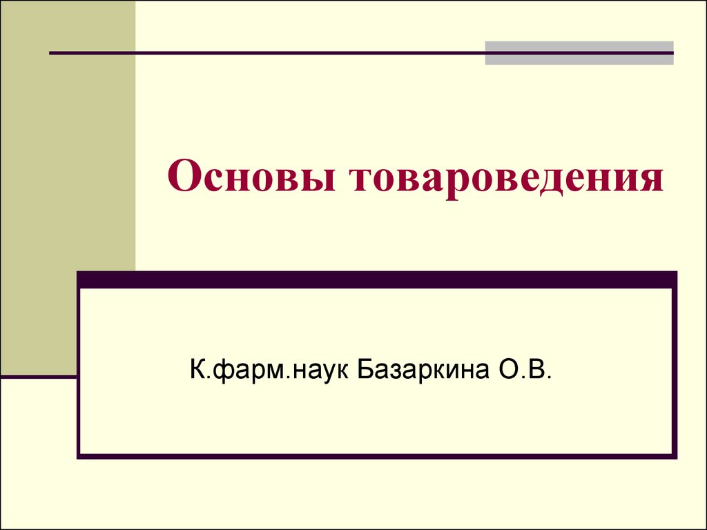 Основы товароведения - презентация онлайн