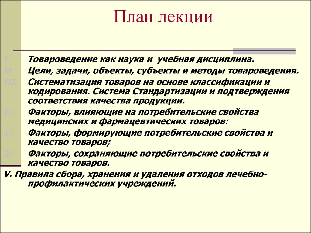 Объекты и субъекты товароведения презентация