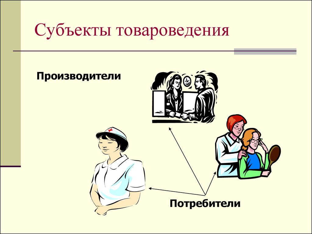 Субъекты товара. Основы товароведения. Объекты и субъекты товароведения. Субъекты товароведения. Потребитель и производитель.