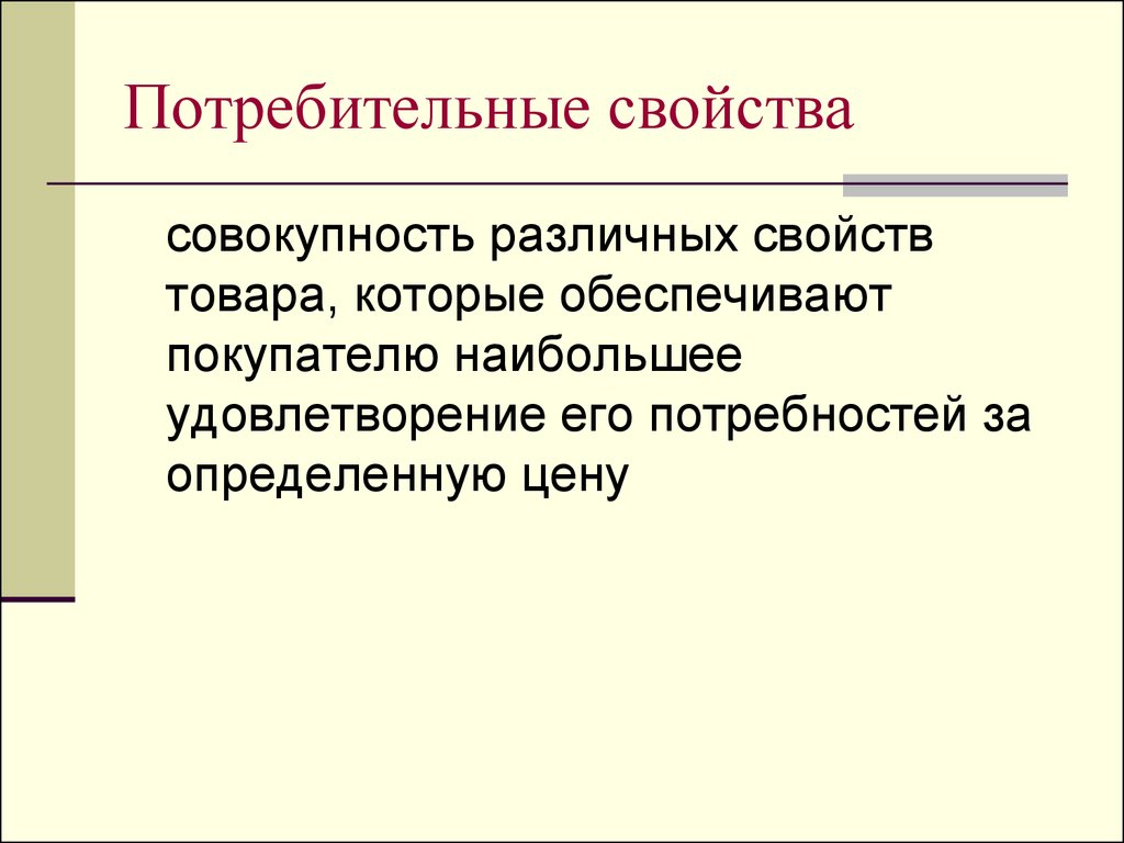 Свойства товара. Свойство удовлетворить потребности обеспечивает?. Потребительное. Ограничительные свойства товара.