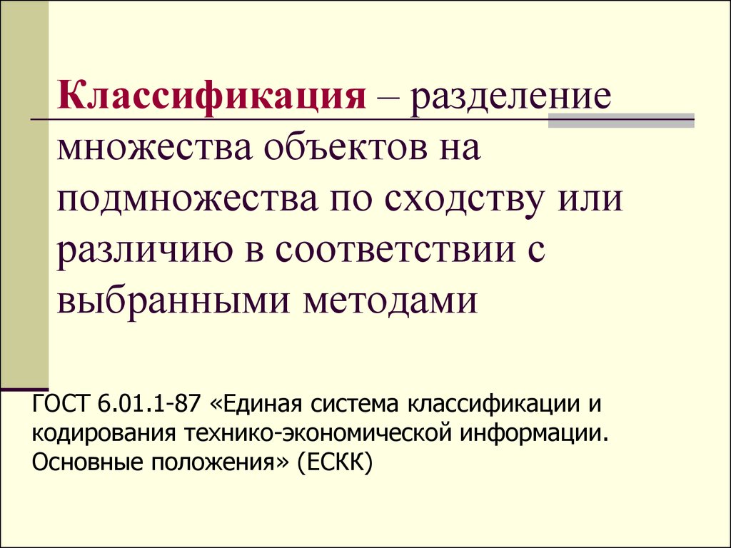 Разделение классификация. Разделение множества объектов на подмножества. Классификация это Разделение множества. Классификация подмножеств. Классификация множества предметов.