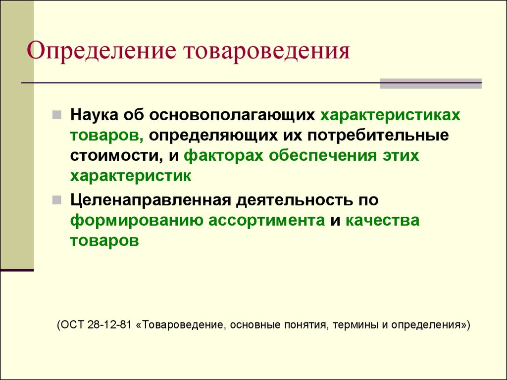 Определенной продукции. Основы товароведения. Товароведение это наука. Общие понятия товароведения. Основополагающие термины товароведения.