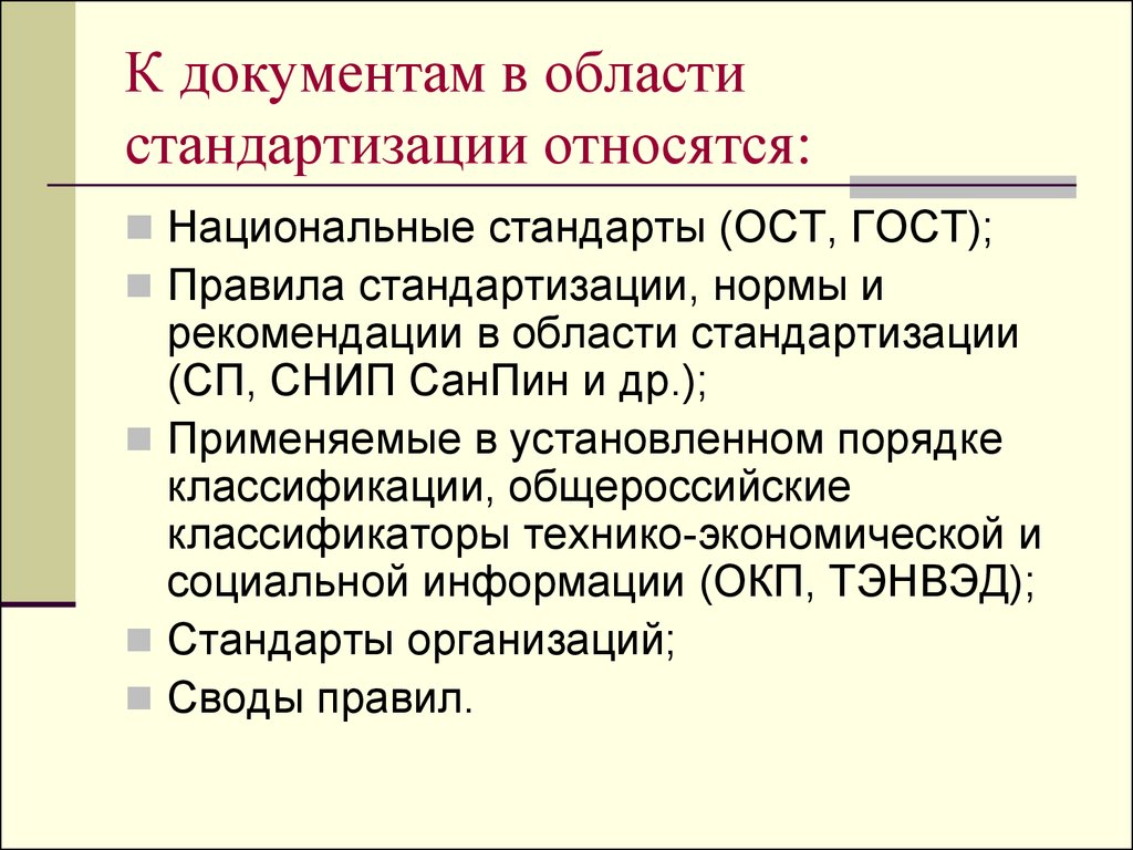 Какие документы являются нормативными. К документам по стандартизации не относятся. Документы в области стандартизации. Что относят к документам в области стандартизации?. Перечислите документы в области стандартизации.