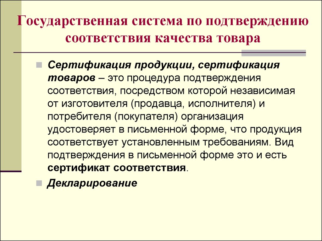 Документы подтверждающие соответствия качества. Сертификация качества продукции. Документ о подтверждении качества продукции. Процедура подтверждения соответствия качества.. Сертификация продукции и систем качества.