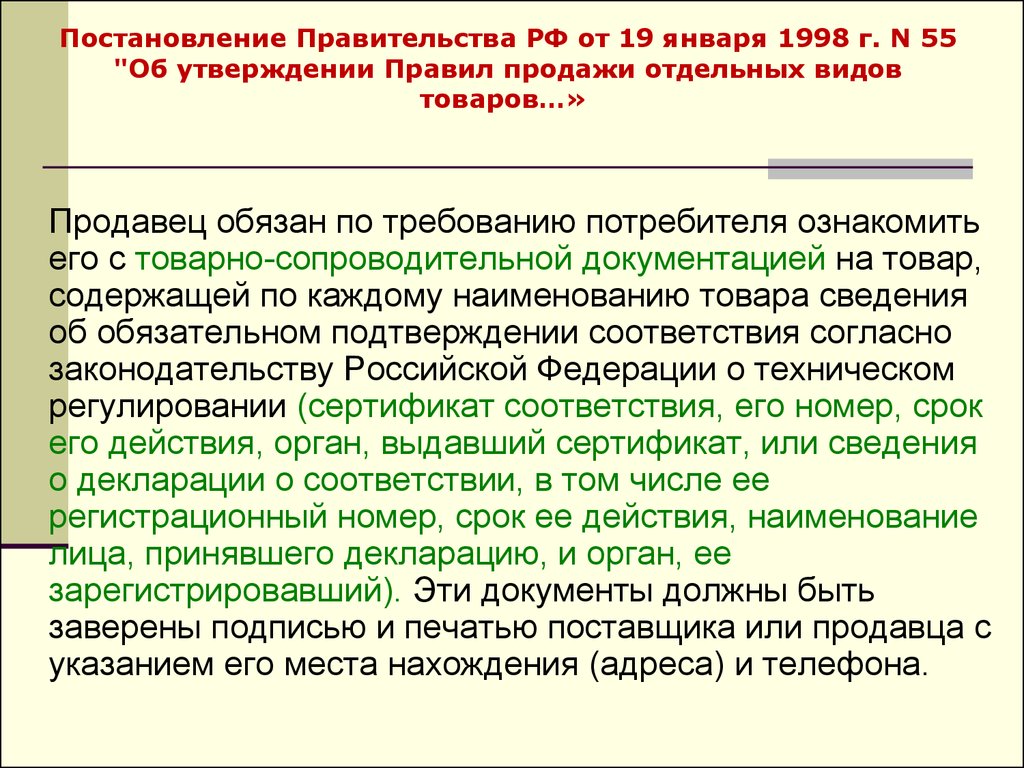 Отдельной правила. Постановление правительства от 19.01 1998 г 55. Постановление правительства 55 от 19.01.98. Постановление правительства 55 от 1998г.. Постановлением правительства РФ от 19.01.1998 n 55.