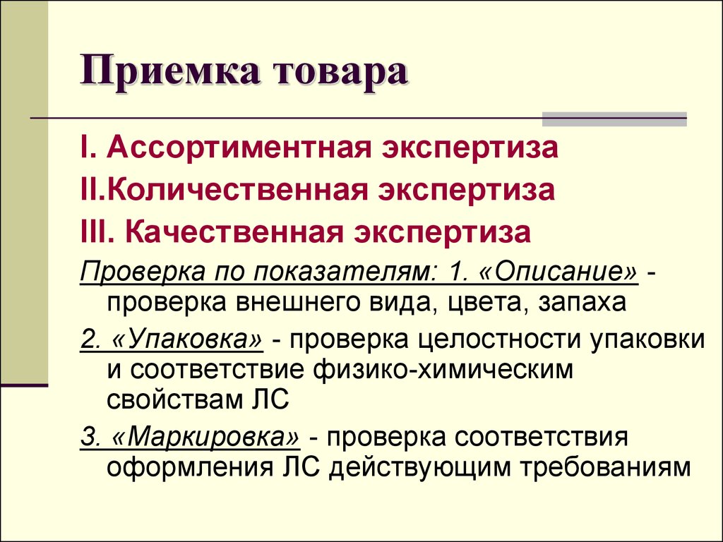 Прием продукции. Количественная экспертиза. Количественная экспертиза товаров. Ассортиментная экспертиза. Ассортиментная экспертиза товаров.