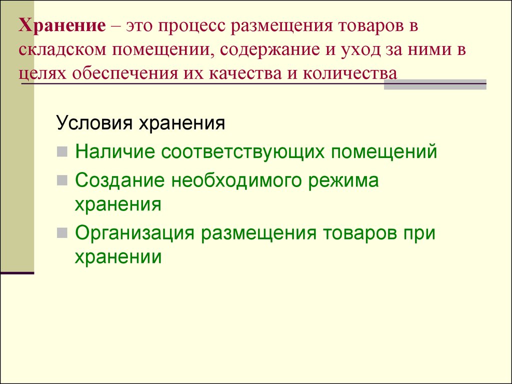 Наличие соответствовать. Хранение. Хранение это определение. Хранение это в товароведении. Хранение товаров это определение.